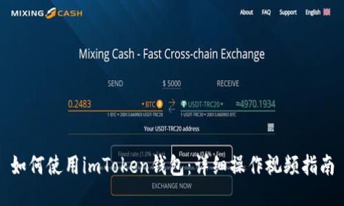 如何使用imToken钱包：详细操作视频指南