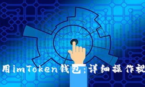如何使用imToken钱包：详细操作视频指南