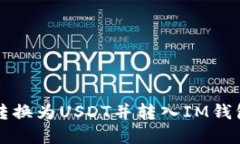 如何将现金转换为USDT并转