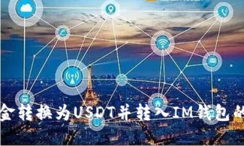 如何将现金转换为USDT并转入IM钱包的完整指南