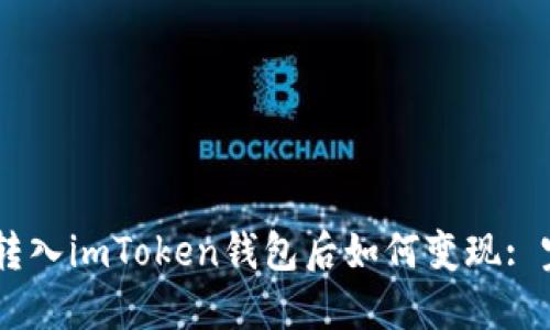 : USDT转入imToken钱包后如何变现: 完整指南