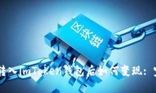 : USDT转入imToken钱包后如何变现: 完整指南