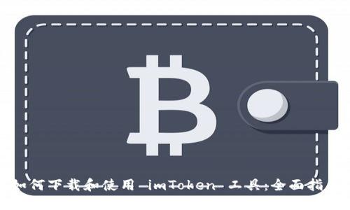 如何下载和使用 imToken 工具：全面指南