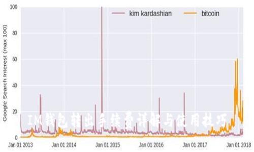 IM钱包转出手续费详解与使用技巧