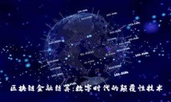 区块链金融结算：数字时