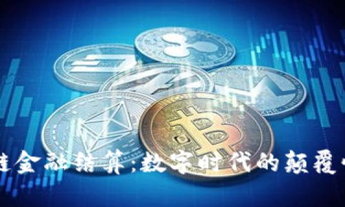 区块链金融结算：数字时代的颠覆性技术