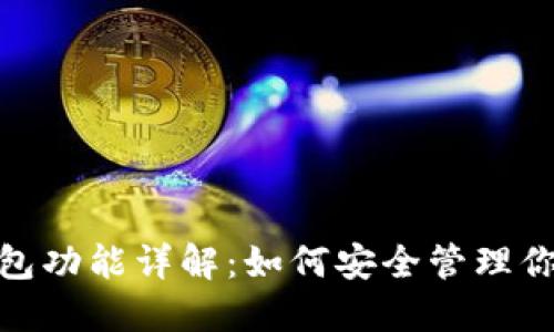 imToken钱包功能详解：如何安全管理你的数字资产