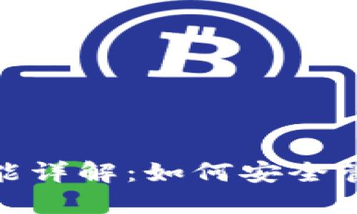 imToken钱包功能详解：如何安全管理你的数字资产