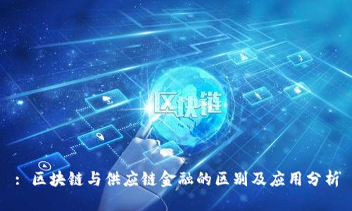 : 区块链与供应链金融的区别及应用分析