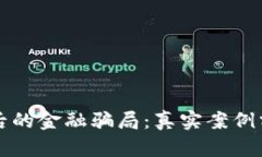 区块链背后的金融骗局：