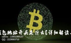 imToken钱包地址开头是什么