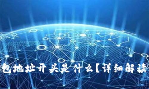 imToken钱包地址开头是什么？详细解读与常见问题