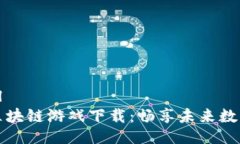 ```xml最新区块链游戏下载