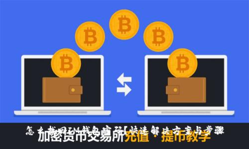 怎么找回IM钱包密码？快速解决方案与步骤