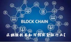 区块链技术如何创新金融