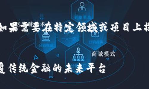 请注意：以下内容为示例，如果需要在特定领域或项目上撰写，请根据具体情况调整。


NEST区块链智能金融：颠覆传统金融的未来平台