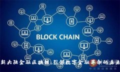 新大陆金融区块链：引领