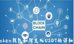 imToken钱包如何充入USDT的详