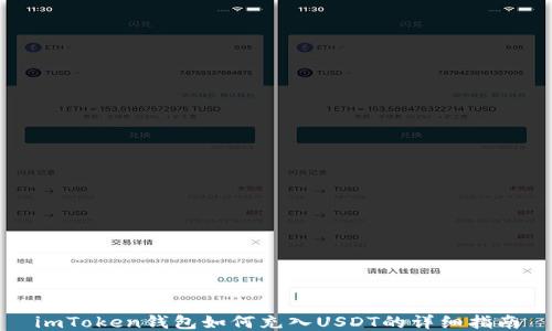 
imToken钱包如何充入USDT的详细指南