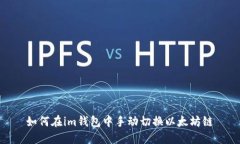 如何在im钱包中手动切换以