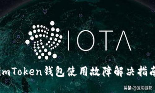 imToken钱包使用故障解决指南