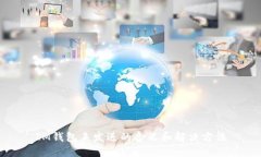 IM钱包未发送的含义和解决