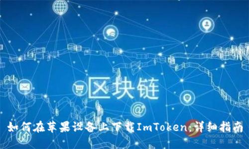 如何在苹果设备上下载ImToken：详细指南