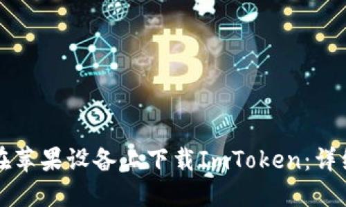 如何在苹果设备上下载ImToken：详细指南