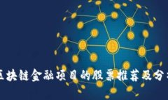 区块链金融项目的股票推