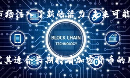 jiaoti如何使用IM Token 创建冷钱包/jiaoti  
IM Token,冷钱包,如何创建,加密货币钱包/guanjianci  

近年来，随着加密货币的快速发展，越来越多的人开始关注数字资产的安全性。为了保护自己的资产，许多人选择使用冷钱包来存储他们的数字货币。IM Token是一款流行的数字钱包，它提供了创建冷钱包的功能。在接下来的内容中，我们将详细介绍如何在IM Token中创建冷钱包，并探讨与冷钱包相关的重要问题。  

一、什么是冷钱包？  
冷钱包是指一种将数字货币离线存储的方法。与热钱包不同，热钱包连接到互联网，因此易受网络攻击和黑客入侵的威胁。冷钱包则通过将私钥存储在未连接网络的设备上，为用户提供一种更安全的存储方式。通常，冷钱包形式可以是硬件钱包、纸钱包或完全离线的计算机。  

使用冷钱包的最大优势在于安全性。因为私钥和种子短语都不会暴露在网络上，黑客几乎无法远程获取存储在冷钱包中的数字资产。因此，冷钱包被认为是长时间持有加密货币的一种理想选择。  

二、IM Token简介  
IM Token是一款多功能的数字资产钱包，支持多种主流加密货币，并为用户提供安全、便捷的数字资产管理服务。它的用户界面友好、操作简单，适合普通用户使用。IM Token支持冷钱包功能，使用户能够将资产安全地存储在离线环境中。  

三、如何在IM Token中创建冷钱包？  
在IM Token中创建冷钱包的步骤相对简单，以下是详细的操作步骤：  

ol  
    li下载IM Token应用: 首先，通过应用商店或IM Token官网下载安装IM Token应用。/li  
    li注册账户: 打开IM Token应用，点击“创建钱包”，并按照提示进行注册。记住，安全地备份助记词是非常重要的，这将帮助你在需要时恢复钱包。/li  
    li选择冷钱包选项: 在创建钱包时，通过选择相应的选项来创建冷钱包。IM Token会为你提供指导，帮助你完成设置过程。/li  
    li离线备份私钥: 创建钱包后，IM Token会生成你的私钥。为了安全起见，请将其离线记录，并确保安全保存。/li  
    li退出IM Token: 一旦创建完成并备份好私钥，你可以选择退出IM Token应用，确保你的冷钱包处于离线状态。/li  
/ol  

遵循以上步骤，即可成功在IM Token中创建冷钱包。在使用冷钱包时，务必对备份的信息保密，并避免在网上输入与私钥或助记词相关的信息，以防止潜在的安全风险。  

四、冷钱包与热钱包的区别  
冷钱包和热钱包各有其特点，适合不同的使用场景。冷钱包如前所述，是基于离线存储的安全解决方案，而热钱包则是基于互联网的便捷选项。以下是它们之间的主要区别：  

ul  
    listrong安全性:/strong 冷钱包在安全性上占有绝对优势，热钱包则相对容易受到网络攻击。冷钱包的私钥和助记词不在网络上，更难被黑客获取，而热钱包由于直接连接互联网，极易受到黑客攻击。/li  
    listrong易用性:/strong 热钱包因其随时在线的特性，更加适合频繁交易和日常使用。用户可以方便地通过热钱包发送和接收加密货币。冷钱包尽管安全，但在需要进行交易时，操作会相对繁琐。/li  
    listrong存储方式:/strong 冷钱包通常以硬件钱包、纸钱包等形式存在，热钱包则是基于手机应用或网页的数字钱包。使用硬件钱包需要额外购买设备，而软件钱包不需要额外投资。/li  
/ul  

五、如何保护冷钱包安全性？  
保护冷钱包的安全性关乎用户的数字资产安全，以下是一些有效的保护措施：  

ul  
    listrong备份助记词和私钥:/strong 创建冷钱包时，务必安全备份助记词和私钥。建议将备份信息保存在多个地方，如纸质记录，并放置在安全的地方，确保不会丢失或被盗。/li  
    listrong定期检查冷钱包:/strong 即使冷钱包处于离线状态，也应定期检查，以确保没有任何异常情况。如果发现问题，及时采取措施。/li  
    listrong使用硬件冷钱包:/strong 如果可能，使用硬件冷钱包进行资产存储。这种设备通常具有更高的安全性，并提供多种保护措施，如PIN码锁定和多重身份验证。/li  
    listrong防止物理损坏:/strong 冷钱包（尤其是纸钱包）应当妥善保管，防止水、火或其他物理因素造成损坏。/li  
/ul  

六、可能遇到的问题  
在使用IM Token冷钱包的过程中，用户可能会遇到以下几个问题：  

ol  
    listrong如何找回冷钱包？/strong  
        如果你遗忘了助记词或私钥，很难找回冷钱包中的资产。因此，创建冷钱包时务必小心备份。对于某些钱包，应用可能会提供恢复选项，确保已完成恢复流程。  
    /li  
    listrong冷钱包是否支持所有类型的加密货币？/strong  
        IM Token支持多种主流加密货币，但不同冷钱包的支持币种可能会有所不同。在创建冷钱包之前，务必确认支持的资产列表。  
    /li  
    listrong我可以将冷钱包与热钱包结合使用吗？/strong  
        当然可以。许多用户会选择将冷钱包与热钱包结合使用，以便在安全的情况下进行交易。可以先将部分资产存放在冷钱包中，必要时转入热钱包中进行使用。  
    /li  
    listrong如何评估冷钱包的安全性？/strong  
        评估冷钱包的安全性可以从多个方面入手：了解钱包的开发背景和用户评价、查看安全技术（如加密算法）、选择认可度高的品牌或设备等。  
    /li  
    listrong冷钱包的市场前景如何？/strong  
        随着数字资产市场的扩大，对冷钱包的需求也在持续增长。用户对安全性的关注推动了冷钱包市场的发展，硬件钱包的出现为冷钱包市场注入了新的活力，未来可能会有更多创新和技术进步。  
    /li  
/ol  

通过本篇文章，我们介绍了如何在IM Token中创建冷钱包，并探讨了冷钱包相关的多项内容及问题。总之，冷钱包是保护数字资产的有效工具，尤其适合长期持有加密货币的用户。希望能帮助到你在数字货币的世界中获得安全的存储体验。