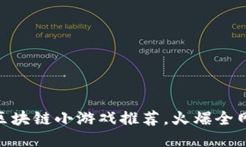 : 十大热门区块链小游戏推荐，火爆全网的趣味体验