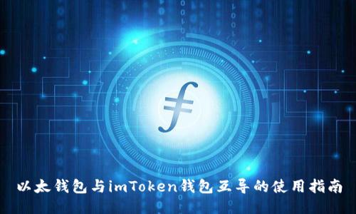 以太钱包与imToken钱包互导的使用指南