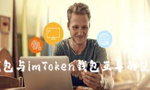以太钱包与imToken钱包互导的使用指南
