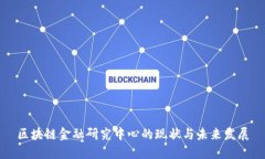 区块链金融研究中心的现