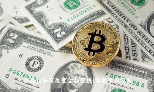 区块链如何改变金融领域：实际案例分析