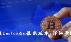 如何下载ImToken最新版本：