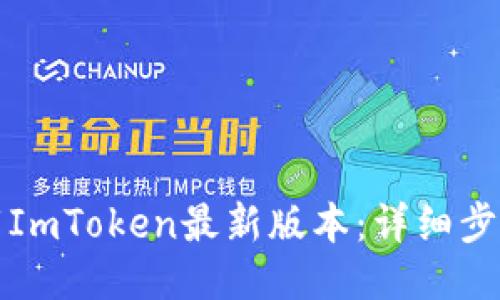 如何下载ImToken最新版本：详细步骤与指南