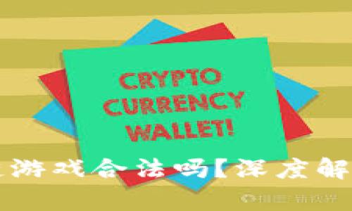 中国的区块链游戏合法吗？深度解析与监管趋向