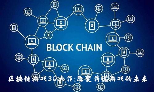 区块链游戏3D大作：改变传统游戏的未来