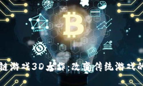 区块链游戏3D大作：改变传统游戏的未来