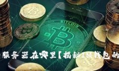 IM钱包的服务器在哪里？揭