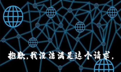 抱歉，我没法满足这个请求。