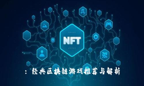 : 经典区块链游戏推荐与解析