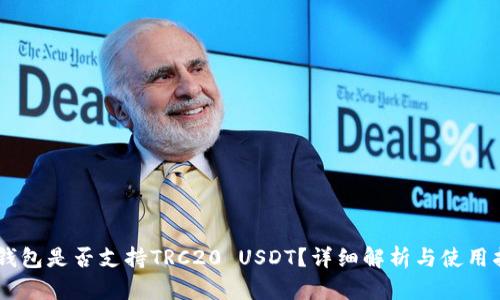 IM钱包是否支持TRC20 USDT？详细解析与使用指南