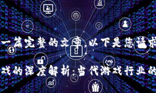 为了提供一篇完整的文章，以下是您请求的格式： 

区块链游戏的深度解析：当代游戏行业的新趋势