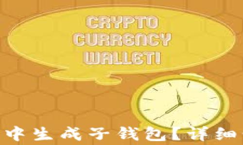 
如何在imToken中生成子钱包？详细步骤与注意事项