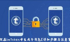 如何在imToken中生成子钱包