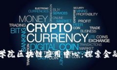 和关键词河北金融学院区