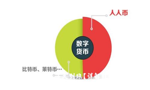 转ETH到imToken钱包多久到账？详解转账过程及注意事项