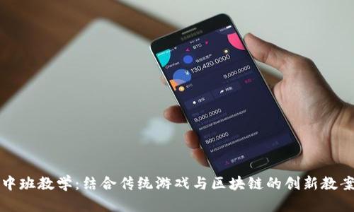 中班教学：结合传统游戏与区块链的创新教案